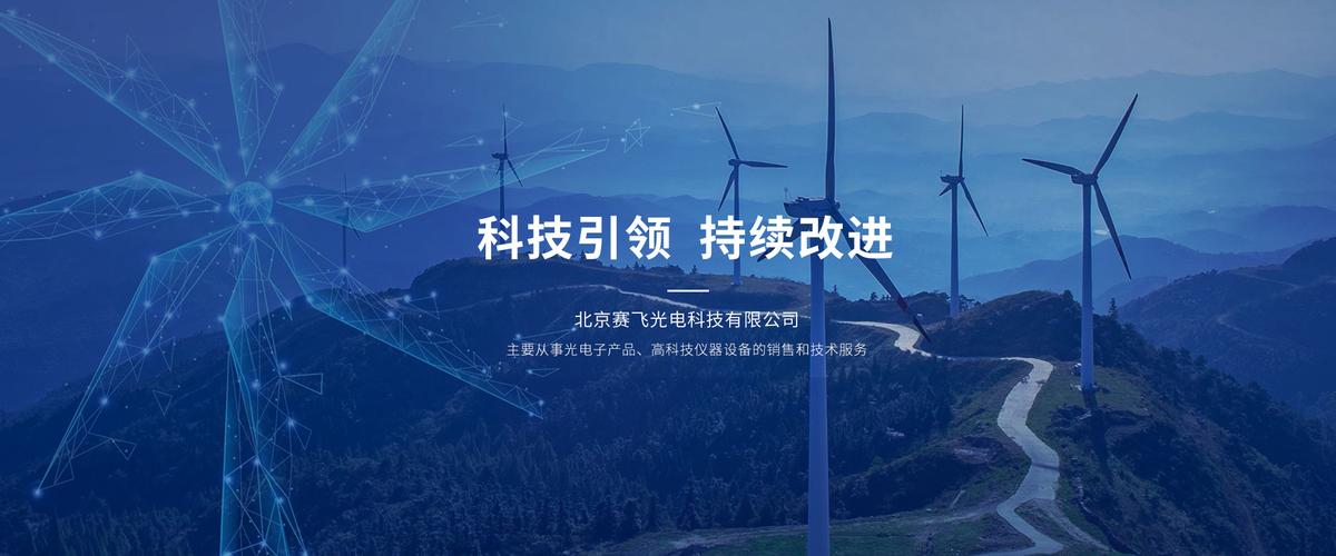 专注光电子与高科技仪器 代理销售与技术服务双轮驱动