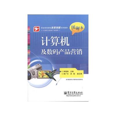 《计算机及数码产品营销 电子工业出版社》韩雪涛_简介_书评_在线阅读-当当图书