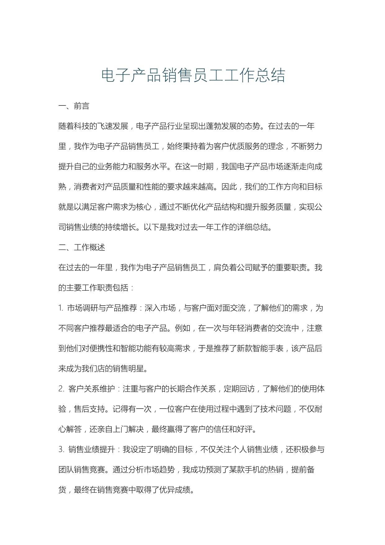 电子产品销售员工工作总结.docx