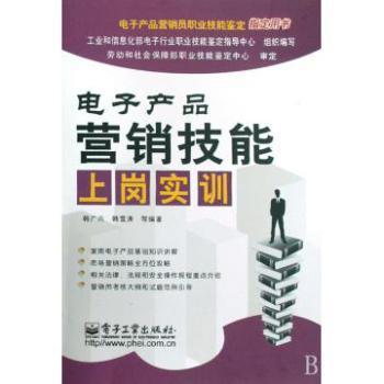 电子产品营销技能上岗实训电子产品营销员职业技能鉴定指定用书【图片 价格 品牌 报价】-